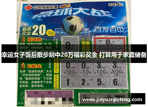 幸运女子饭后散步刮中20万福彩奖金 打算用于家庭储备