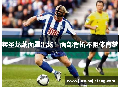 蒋圣龙戴面罩出场！面部骨折不阻体育梦