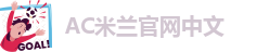 AC米兰官网下载